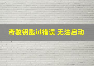 奇骏钥匙id错误 无法启动